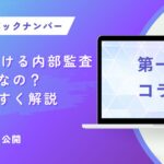 QMSにおける内部監査がなぜ必要なの？わかりやすく解説